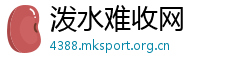 泼水难收网